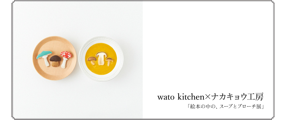 もみじ市2014　wato kitchen×ナカキョウ工房