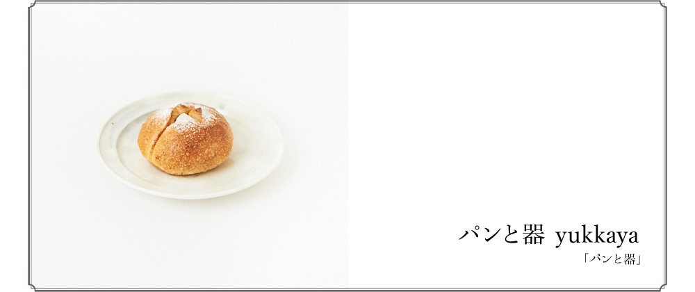 もみじ市2014　パンと器　yukkaya