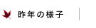 昨年の様子