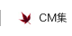 CM集