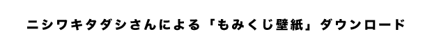 もみくじ壁紙ダウンロード